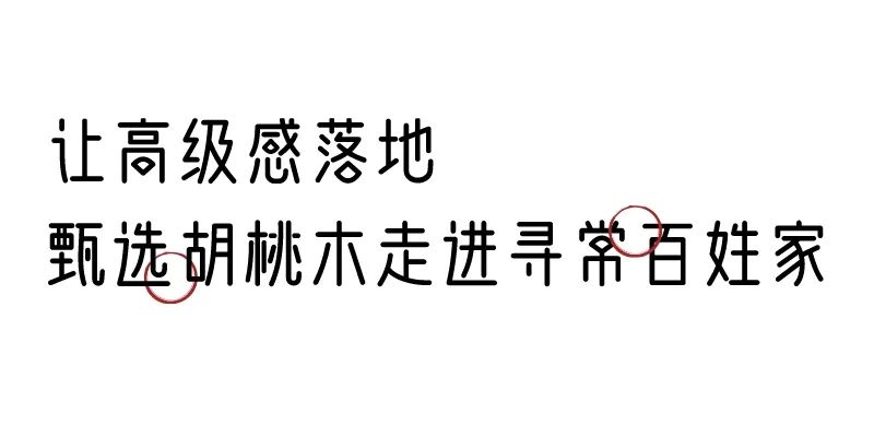 有质感的「家居」味道，「胡桃木」知道！